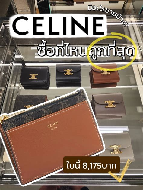 celine ซื้อที่ไหนถูก|the Celine 16.